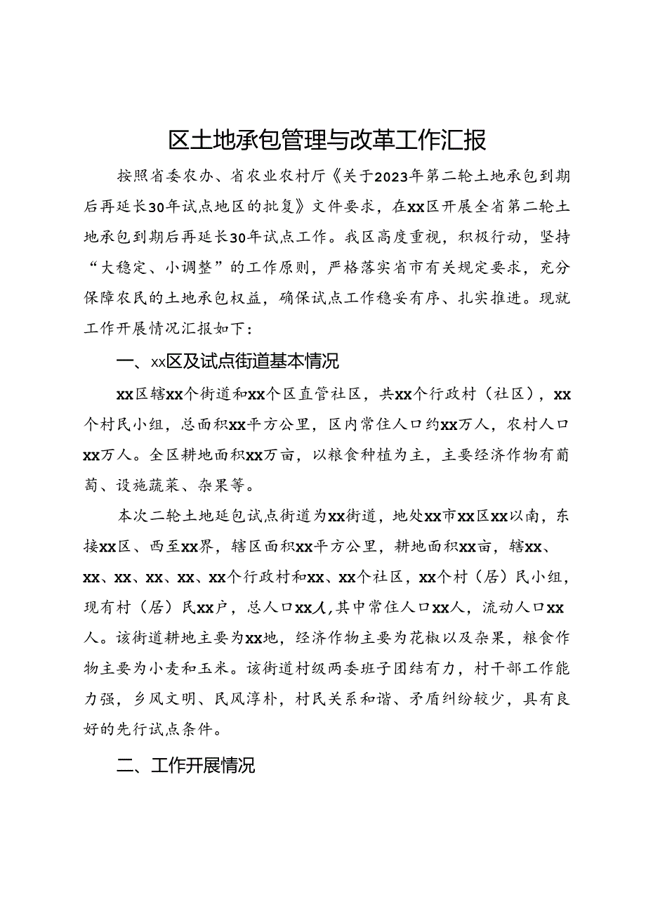 区土地承包管理与改革工作汇报.docx_第1页