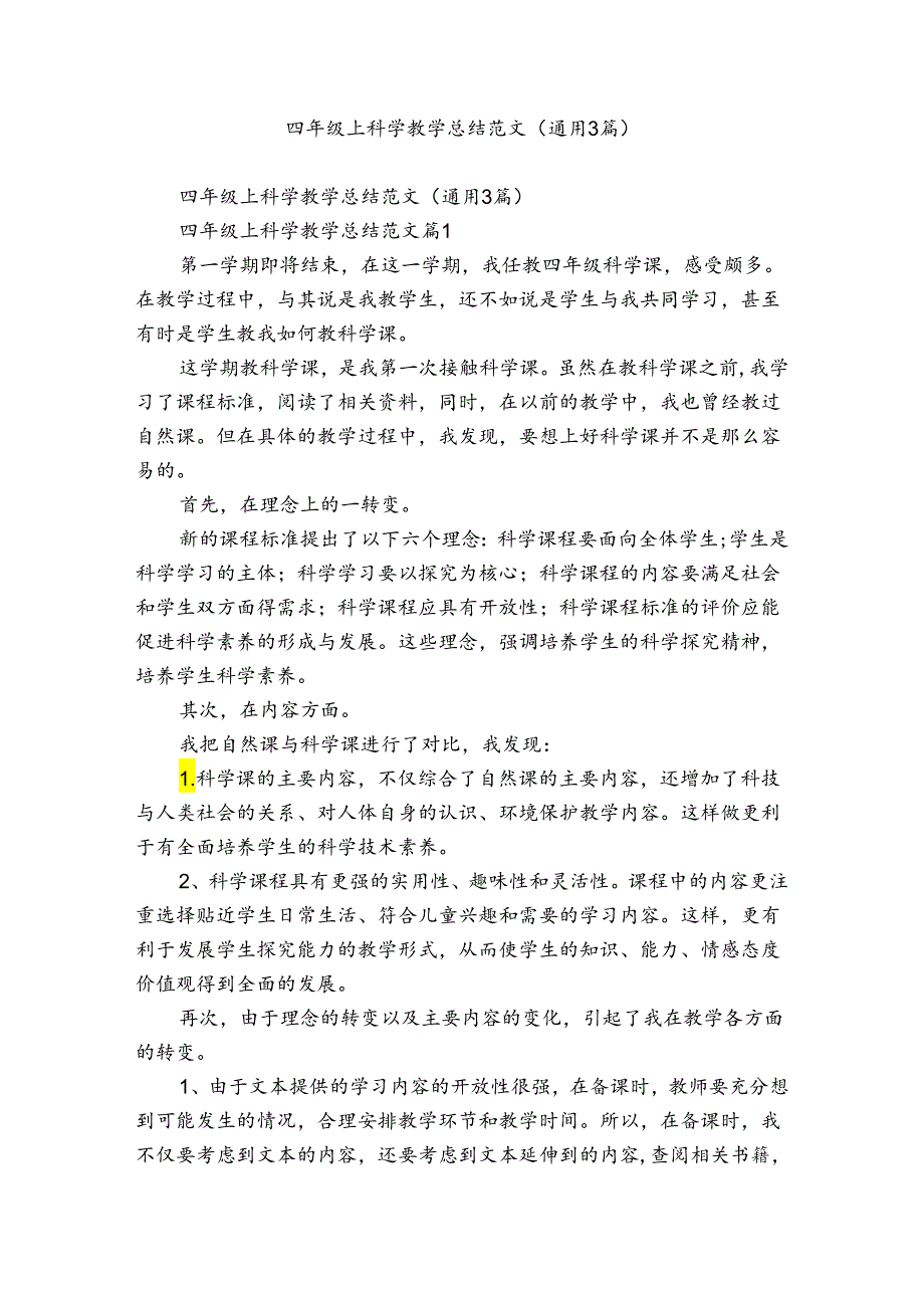 四年级上科学教学总结范文（通用3篇）.docx_第1页