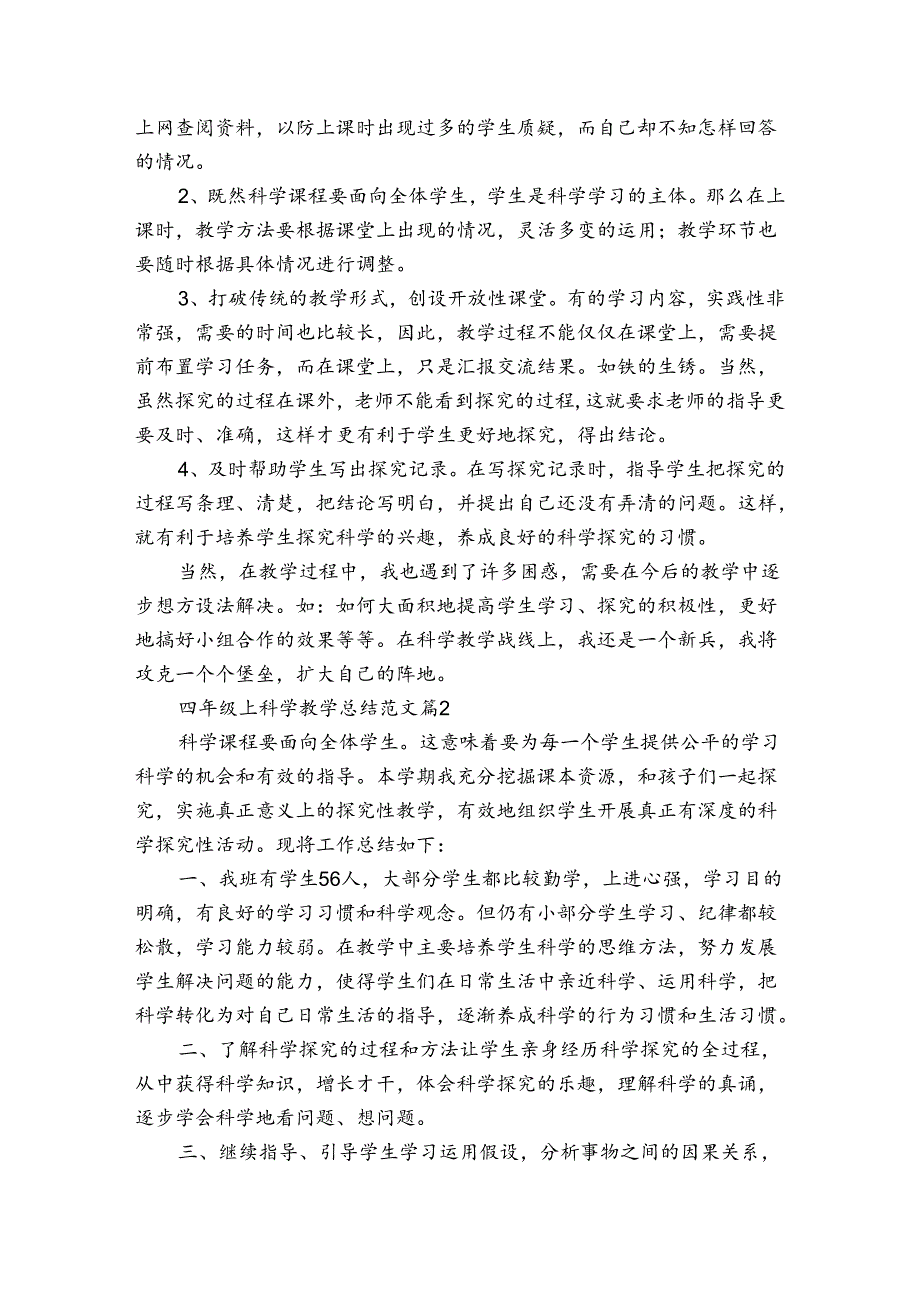 四年级上科学教学总结范文（通用3篇）.docx_第2页