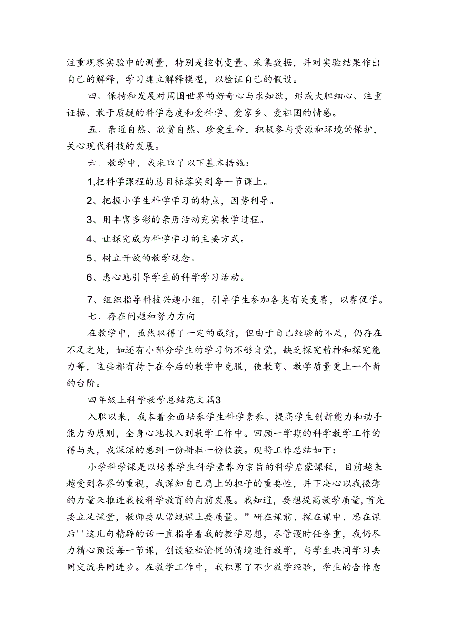 四年级上科学教学总结范文（通用3篇）.docx_第3页