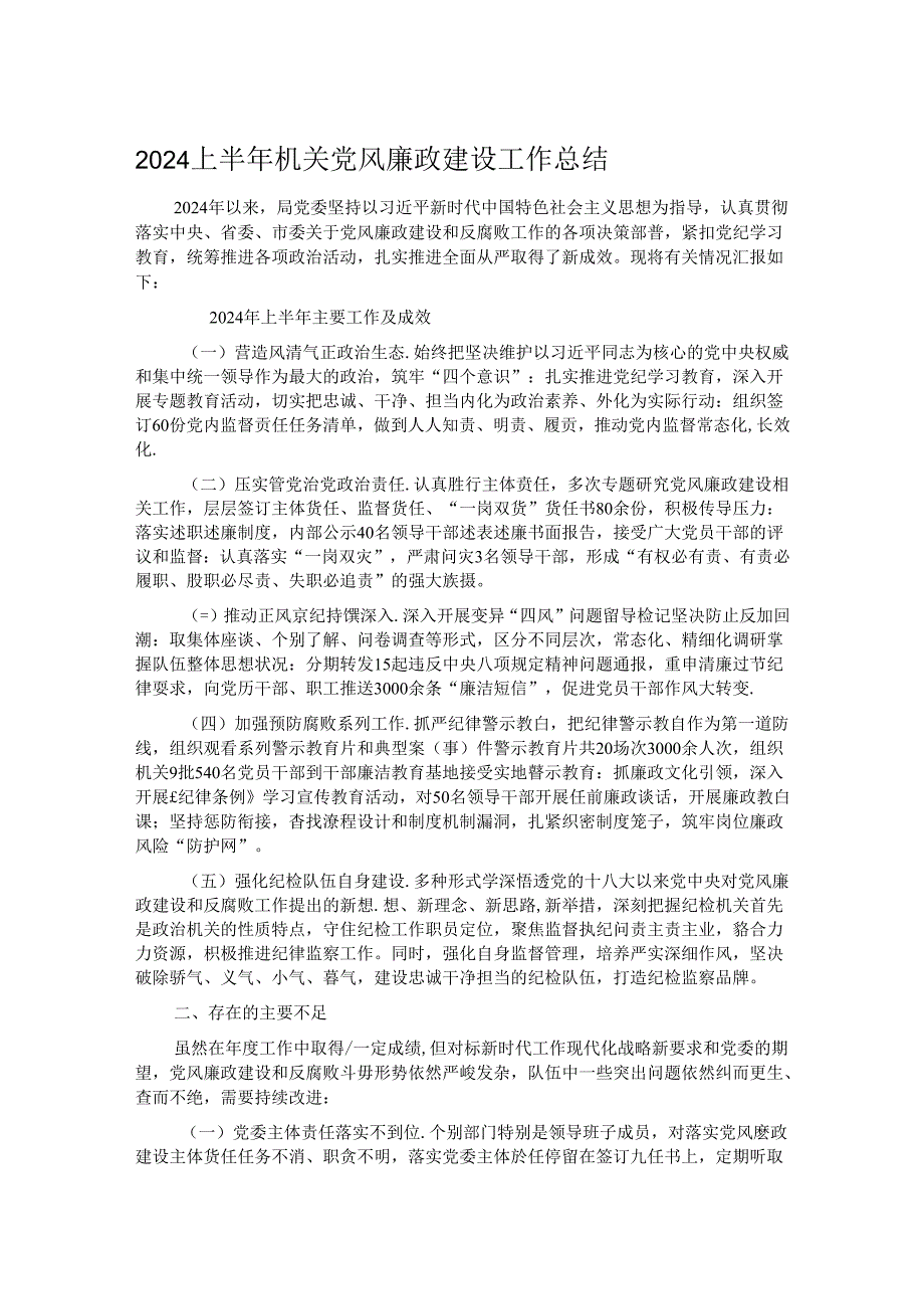 2024上半年机关党风廉政建设工作总结(1).docx_第1页