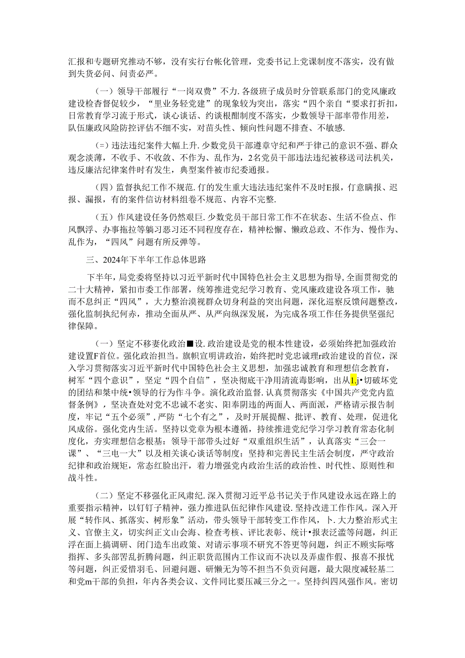 2024上半年机关党风廉政建设工作总结(1).docx_第2页