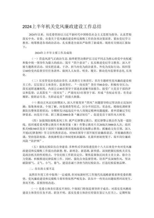 2024上半年机关党风廉政建设工作总结(1).docx