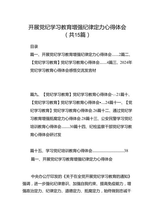 开展党纪学习教育增强纪律定力心得体会（共15篇）.docx