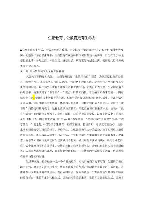 生活教育让教育更有生命力 论文.docx