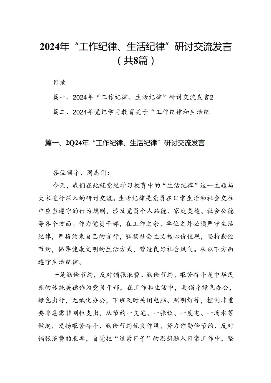 (八篇)2024年“工作纪律、生活纪律”研讨交流发言（精选）.docx_第1页