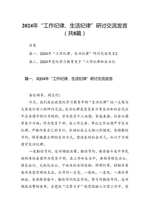 (八篇)2024年“工作纪律、生活纪律”研讨交流发言（精选）.docx