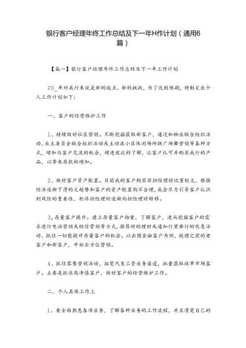 银行客户经理年终工作总结及下一年工作计划(通用6篇).docx