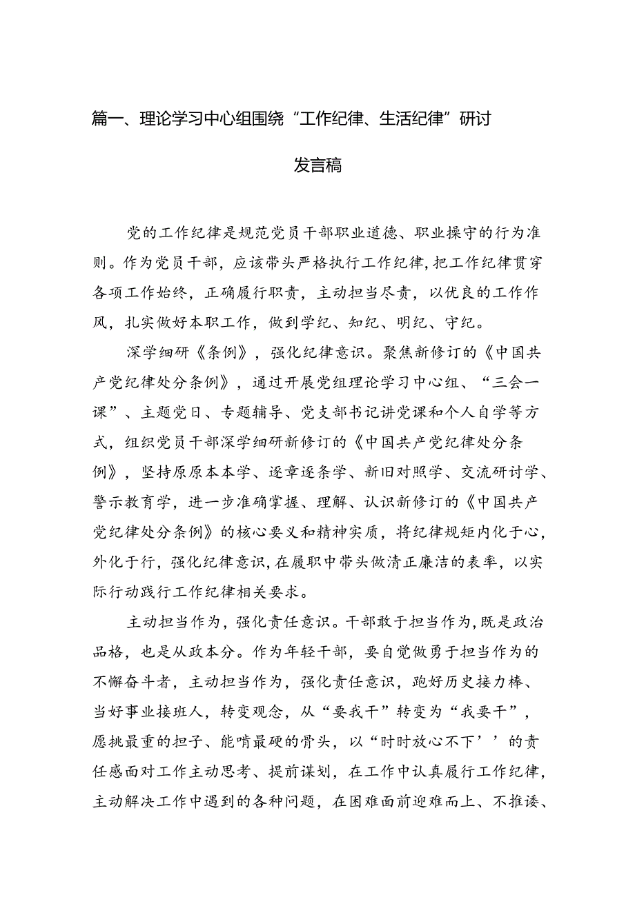 理论学习中心组围绕“工作纪律、生活纪律”研讨发言稿15篇（最新版）.docx_第2页