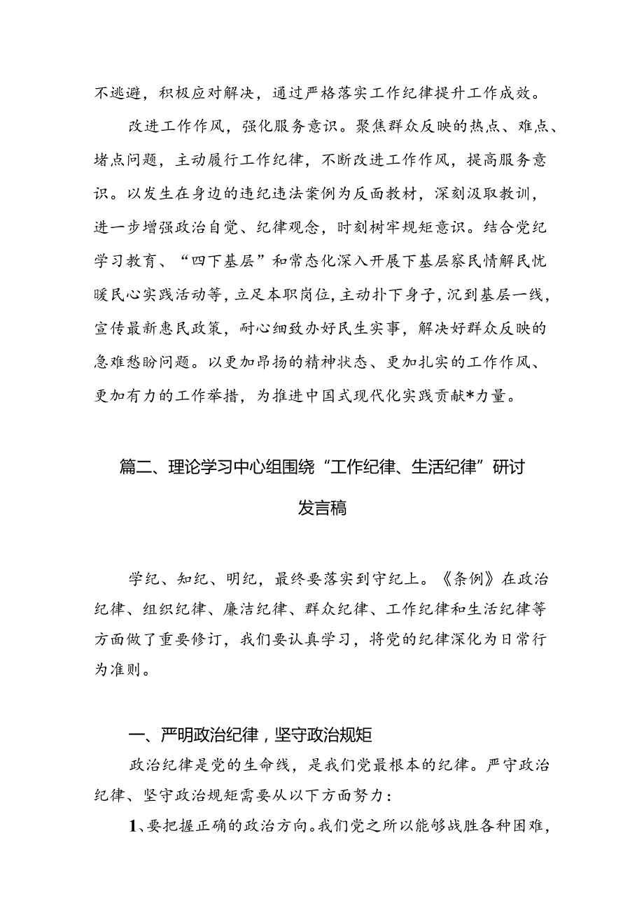 理论学习中心组围绕“工作纪律、生活纪律”研讨发言稿15篇（最新版）.docx_第3页