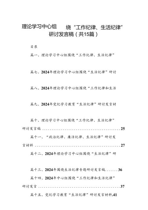理论学习中心组围绕“工作纪律、生活纪律”研讨发言稿15篇（最新版）.docx
