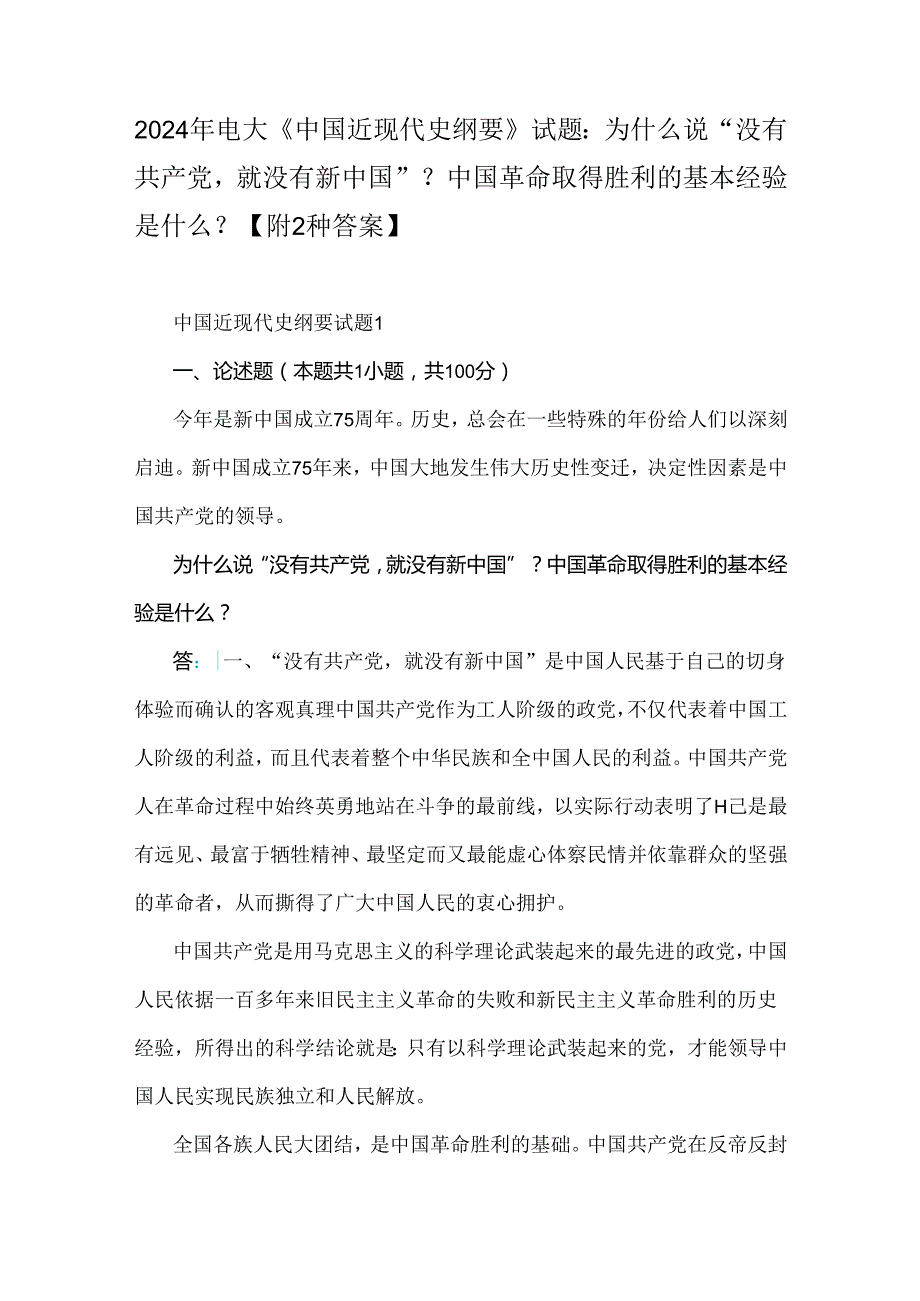 2024年电大《中国近现代史纲要》试题：为什么说“没有共产党就没有新中国”？中国革命取得胜利的基本经验是什么？【附2种答案】.docx_第1页