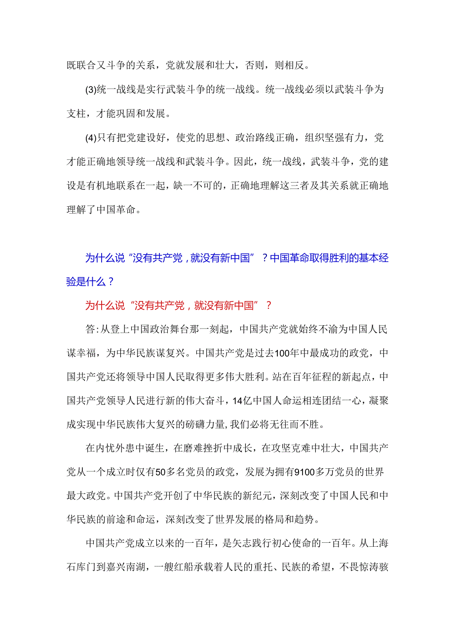 2024年电大《中国近现代史纲要》试题：为什么说“没有共产党就没有新中国”？中国革命取得胜利的基本经验是什么？【附2种答案】.docx_第3页