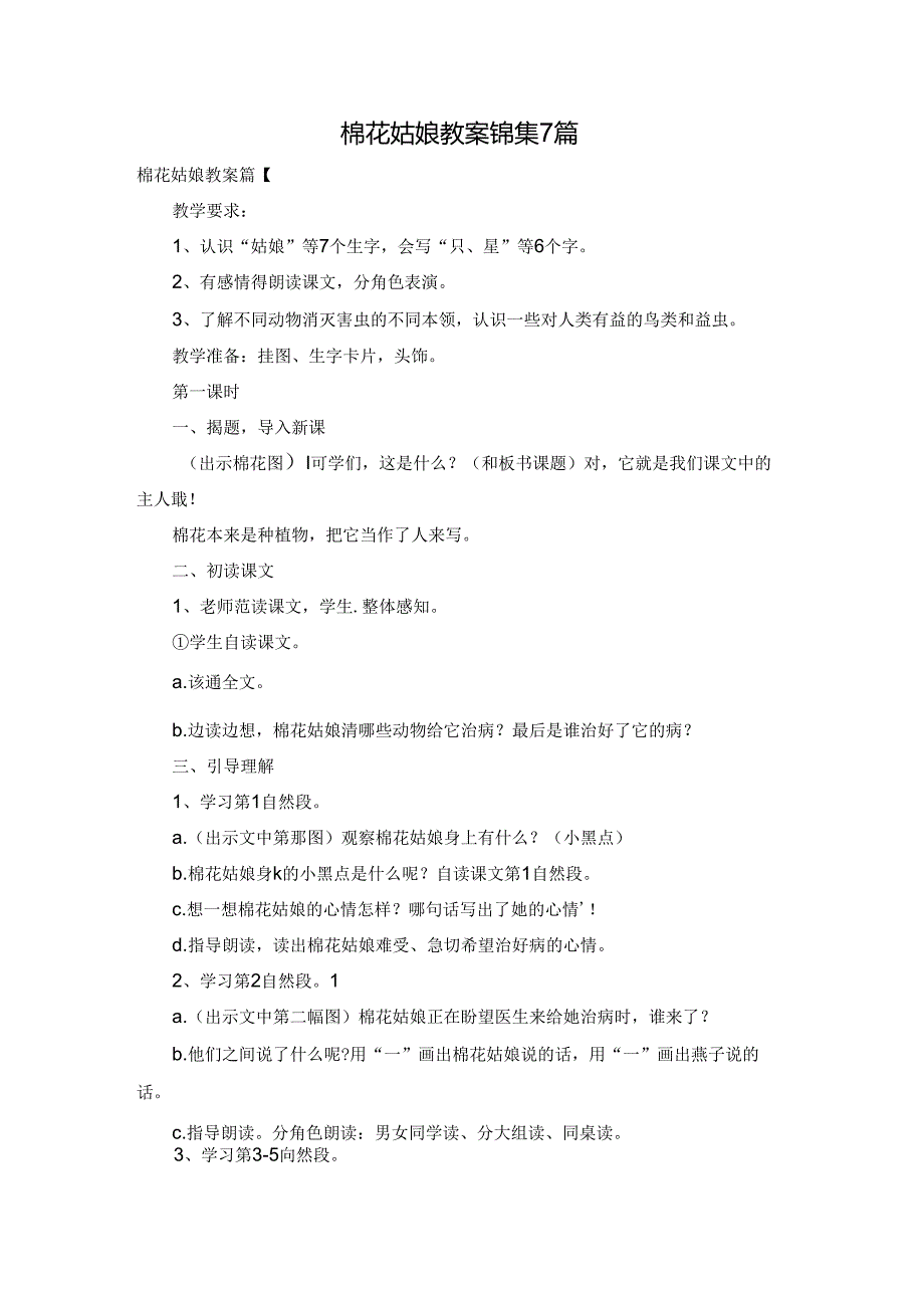 棉花姑娘教案锦集7篇.docx_第1页