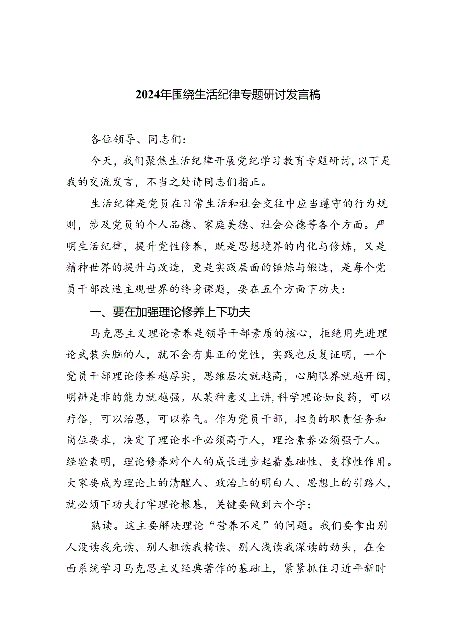 (六篇)2024年围绕生活纪律专题研讨发言稿汇编.docx_第1页