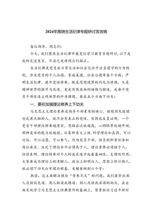 (六篇)2024年围绕生活纪律专题研讨发言稿汇编.docx