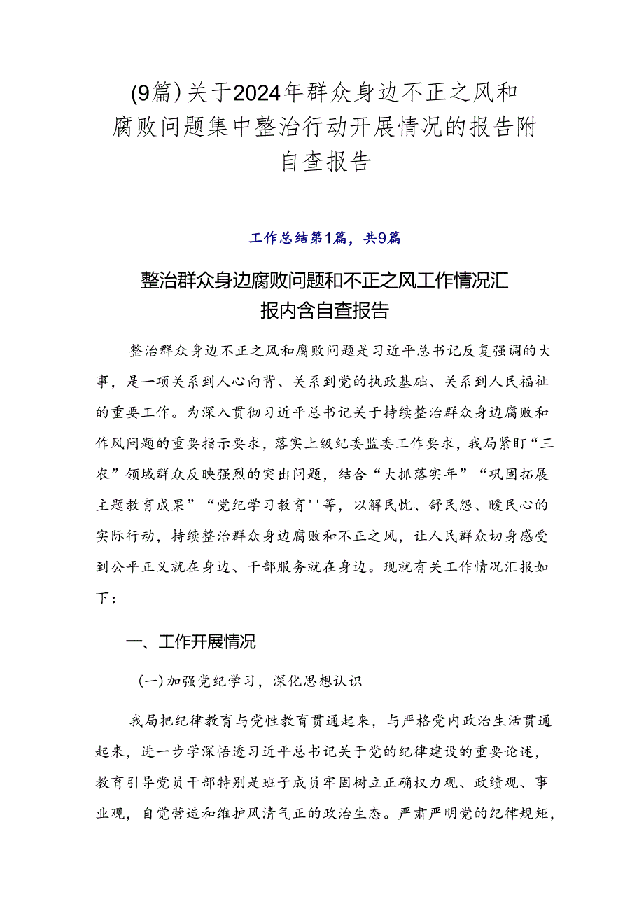 （9篇）关于2024年群众身边不正之风和腐败问题集中整治行动开展情况的报告附自查报告.docx_第1页