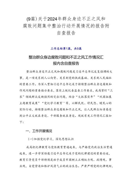 （9篇）关于2024年群众身边不正之风和腐败问题集中整治行动开展情况的报告附自查报告.docx