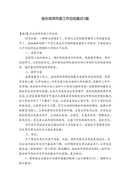 音乐老师工作总结集合3篇.docx