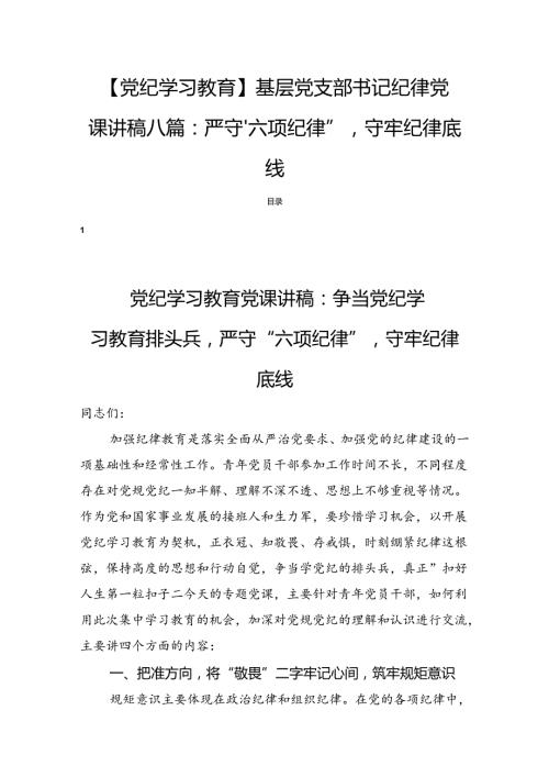 【党纪学习教育】基层党支部书记纪律党课讲稿八篇：严守“六项纪律”守牢纪律底线.docx