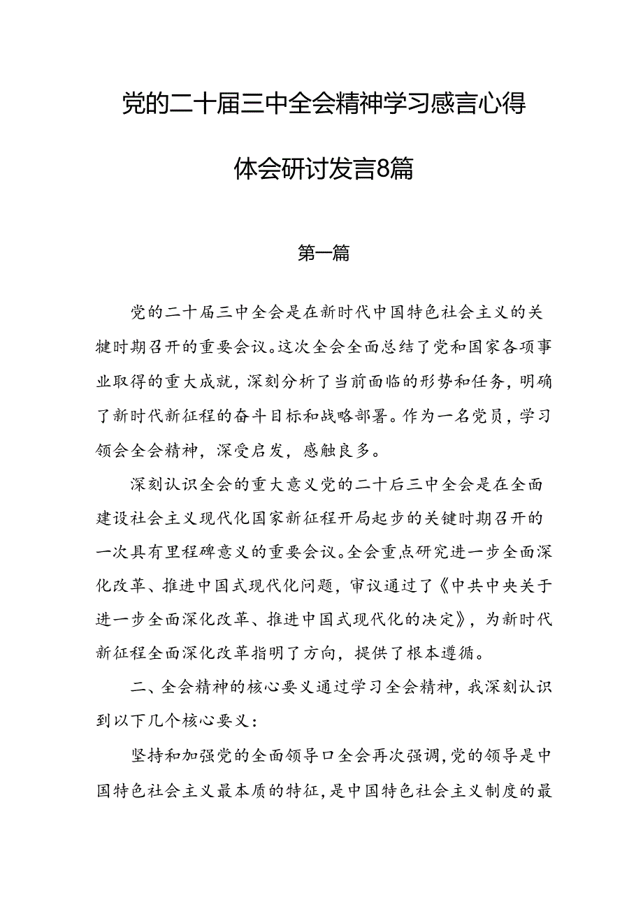 二十三中全会精神学习感言心得体会研讨发言（精选荟萃通用范文）共8篇.docx_第1页