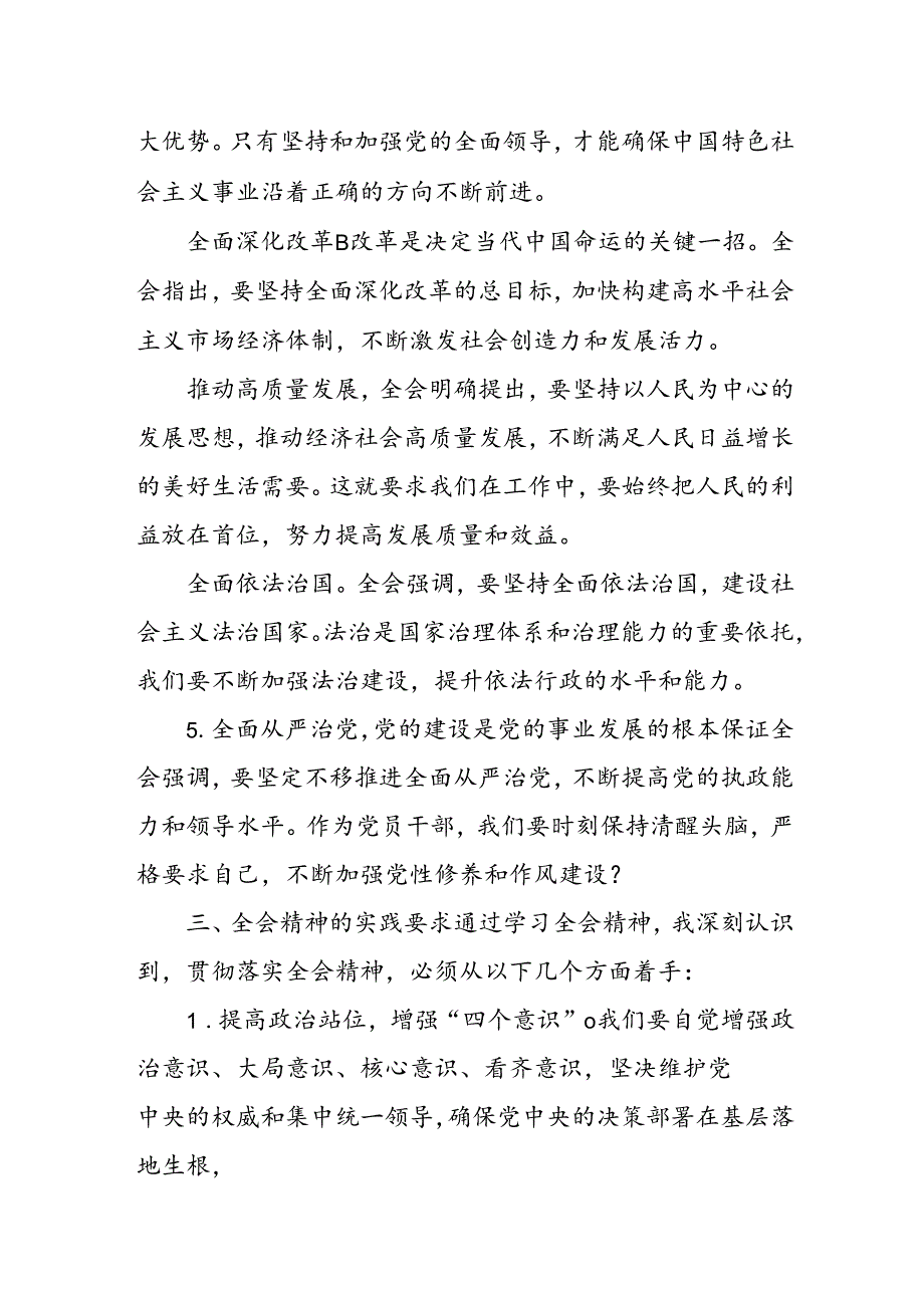 二十三中全会精神学习感言心得体会研讨发言（精选荟萃通用范文）共8篇.docx_第2页