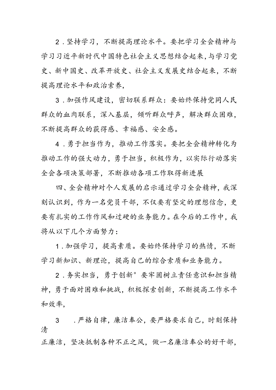 二十三中全会精神学习感言心得体会研讨发言（精选荟萃通用范文）共8篇.docx_第3页