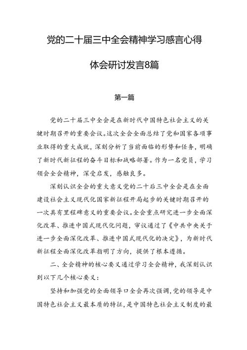 二十三中全会精神学习感言心得体会研讨发言（精选荟萃通用范文）共8篇.docx