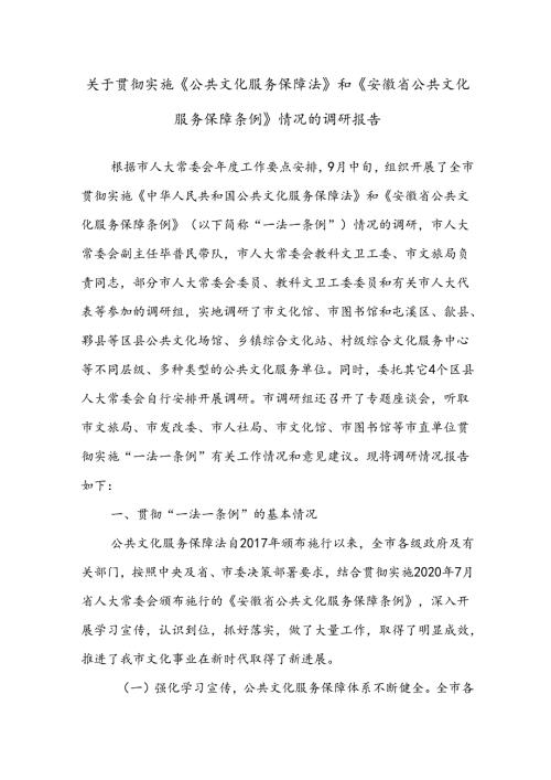 关于贯彻实施《公共文化服务保障法》和《XX省公共文化服务保障条例》情况的调研报告.docx