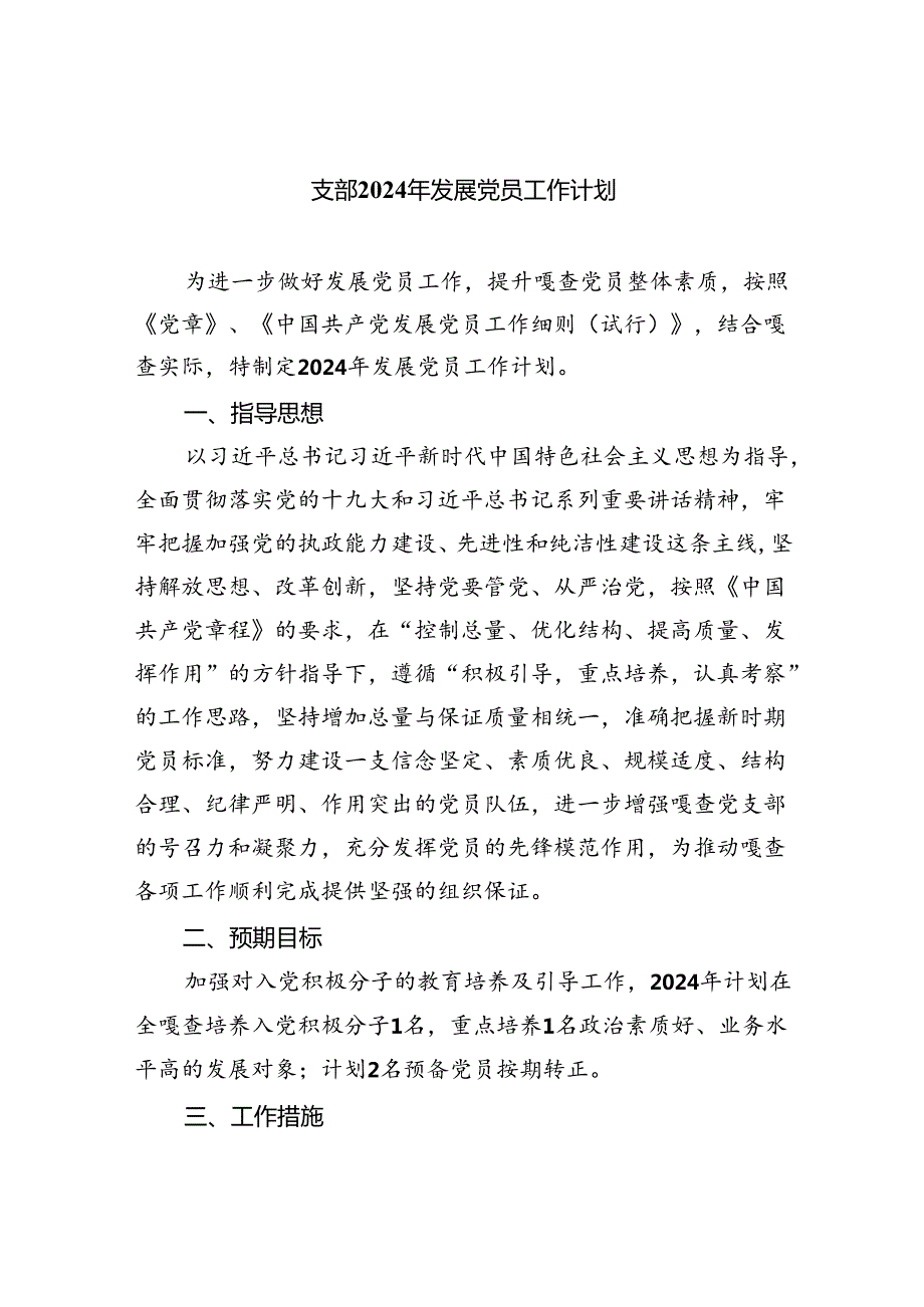 支部2024年发展党员工作计划6篇供参考.docx_第1页