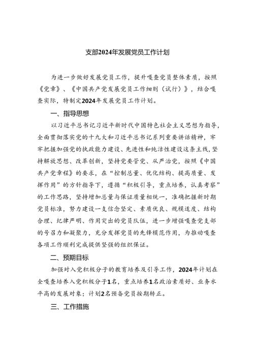 支部2024年发展党员工作计划6篇供参考.docx
