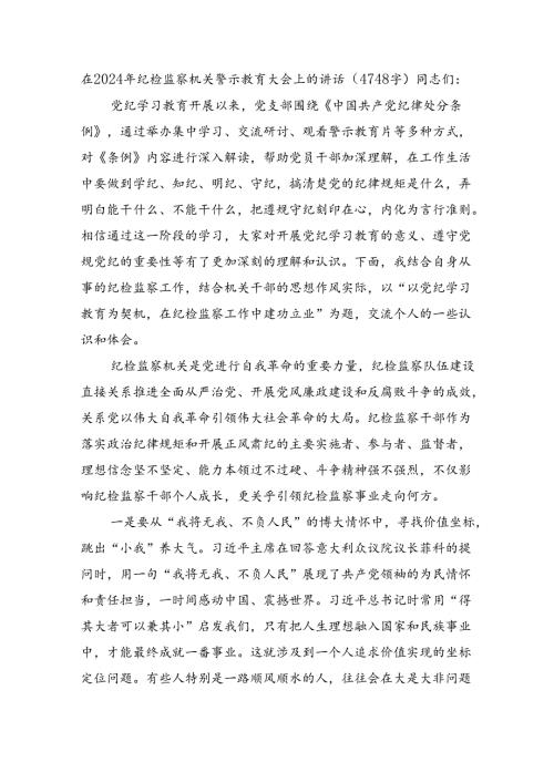 在2024年纪检监察机关警示教育大会上的讲话（4748字）.docx