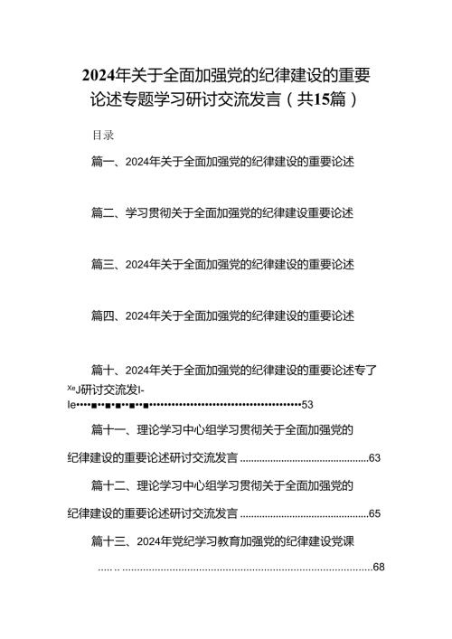 2024年关于全面加强党的纪律建设的重要论述专题学习研讨交流发言 （汇编15份）.docx