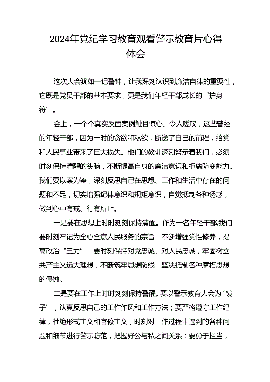2024年党纪学习教育观看警示教育片心得感悟十五篇.docx_第2页