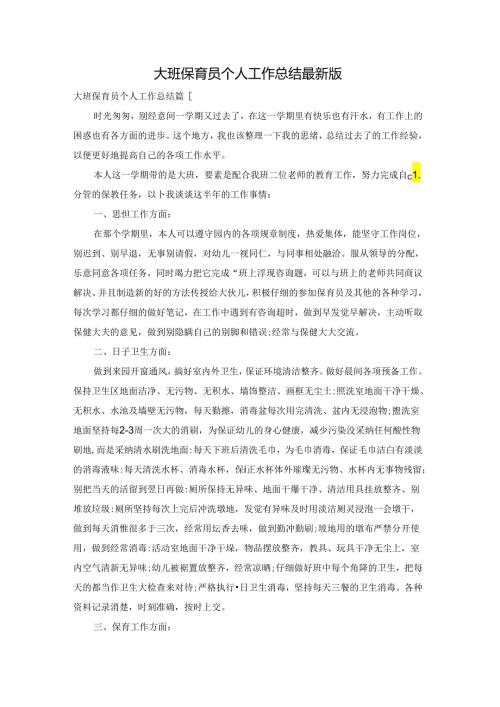 大班保育员个人工作总结最新版.docx