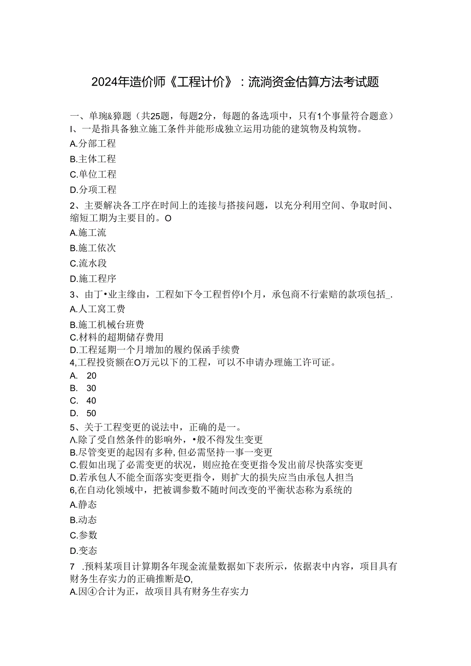 2024年造价师《工程计价》：流动资金估算方法考试题.docx_第1页