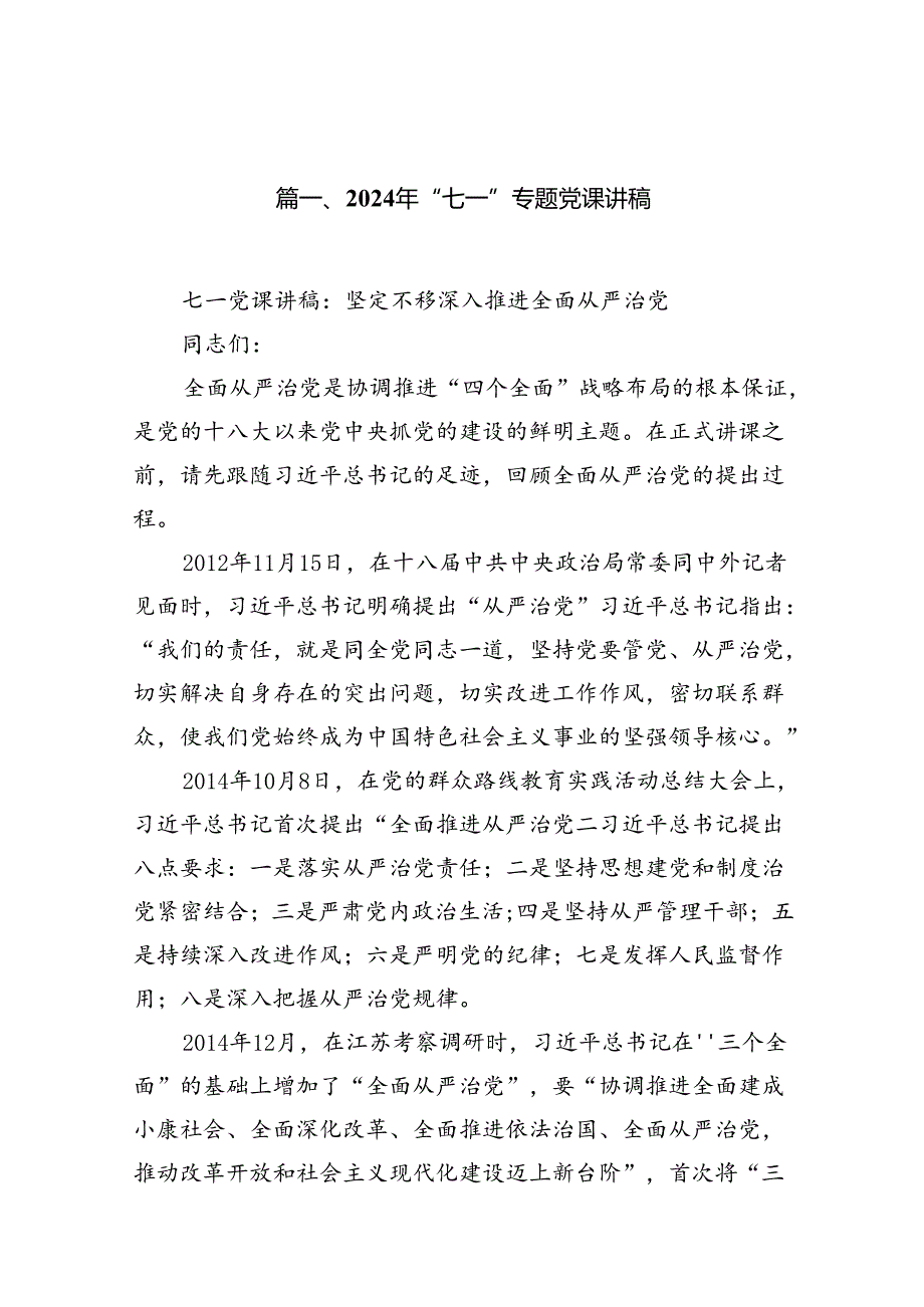 2024年“七一”专题党课讲稿15篇（精选）.docx_第2页