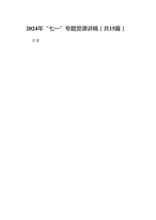 2024年“七一”专题党课讲稿15篇（精选）.docx