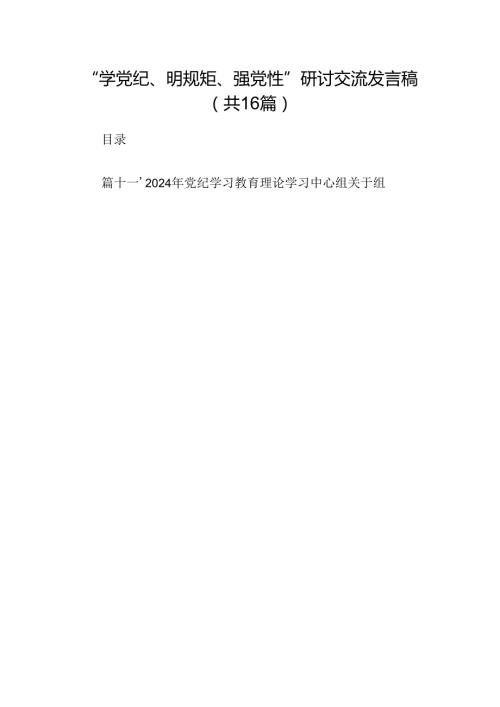 “学党纪、明规矩、强党性”研讨交流发言稿16篇（精选）.docx