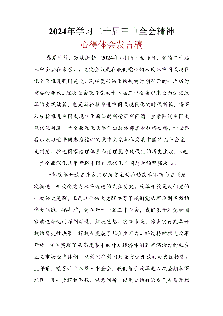 2024二十三中全会心得体会精选资料.docx_第1页