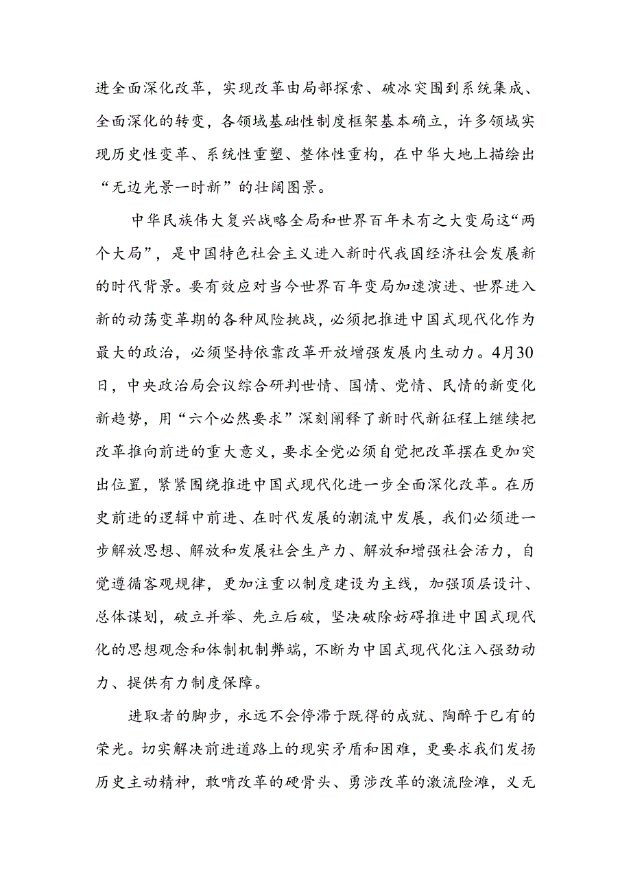 2024二十三中全会心得体会精选资料.docx_第2页