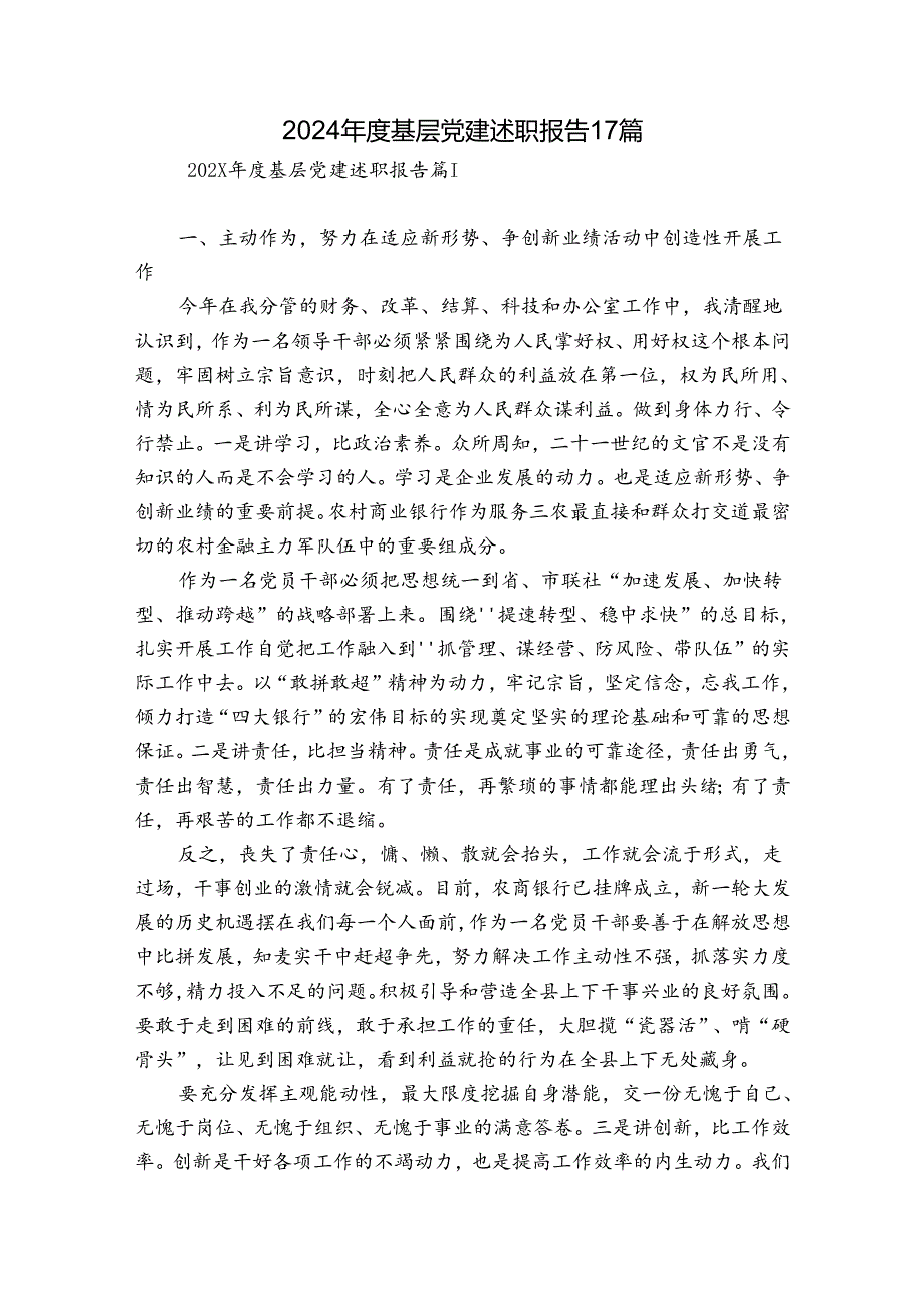 2024基层党建述职报告17篇.docx_第1页