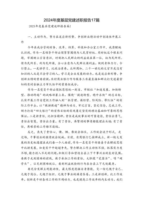 2024基层党建述职报告17篇.docx