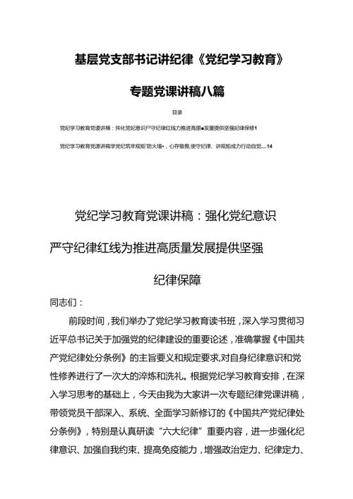基层党支部书记讲纪律《党纪学习教育》专题党课讲稿八篇.docx