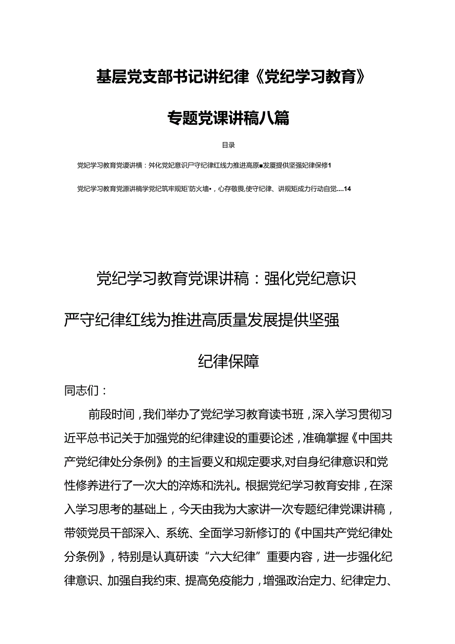 基层党支部书记讲纪律《党纪学习教育》专题党课讲稿八篇.docx_第1页