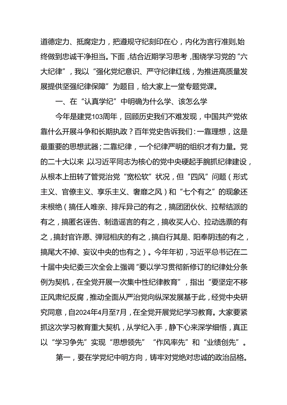 基层党支部书记讲纪律《党纪学习教育》专题党课讲稿八篇.docx_第2页
