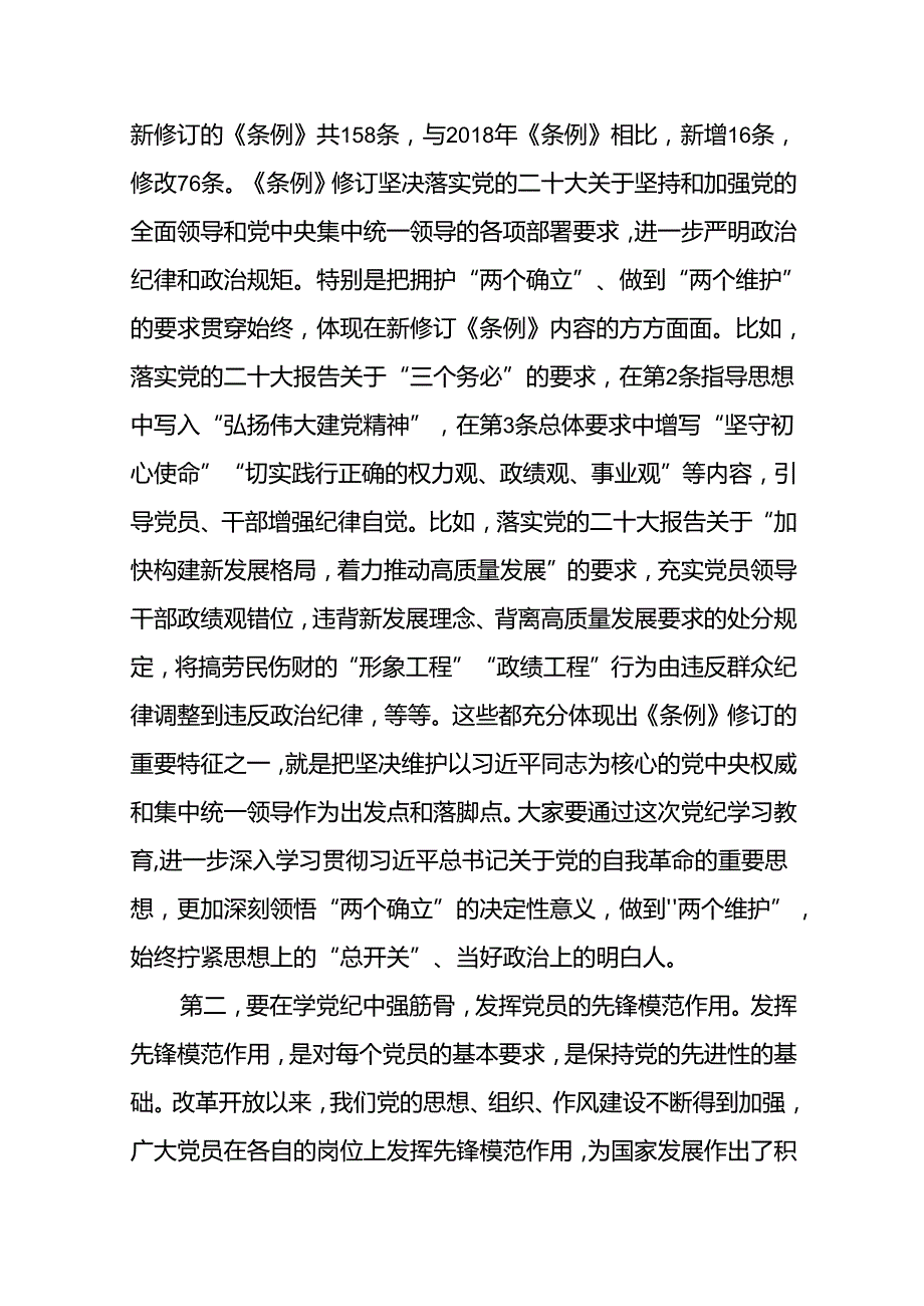 基层党支部书记讲纪律《党纪学习教育》专题党课讲稿八篇.docx_第3页