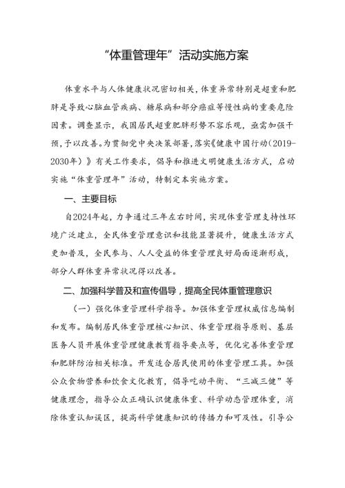 《“体重管理年”活动实施方案》全文及解读.docx
