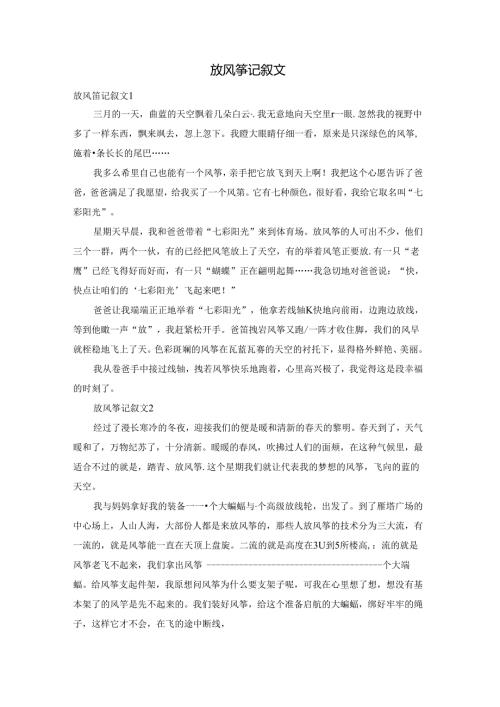 放风筝记叙文.docx