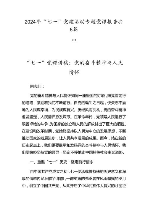 2024年“七一”党建活动专题党课报告共8篇.docx